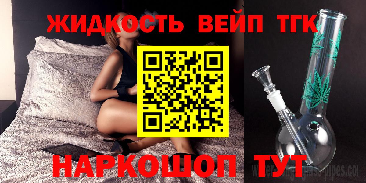 ТГК вейп с тгк  Вход с VPN  Дистиллят ТГК гашишное масло  купить наркотик  Коломна 